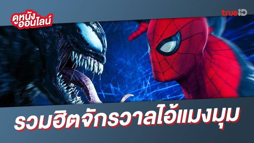 เพลย์ลิสต์ดูหนัง จักรวาลไอ้แมงมุม Spider-Man แห่งค่ายโซนี่ มันส์