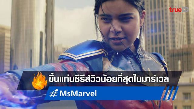 "Ms. Marvel" กลายเป็นซีรีส์จอเล็กของฝั่งมาร์เวล เปิดตัวกับยอดผู้ชมน้อยที่สุด