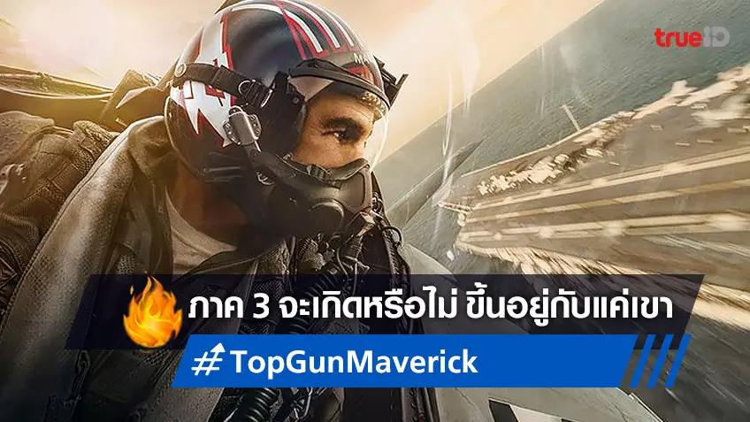 ผู้กำกับ "Top Gun: Maverick" มองว่าภาคใหม่จะมีหรือไม่ ขึ้นอยู่กับ ทอม ครูซ