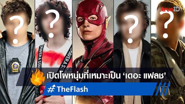 เปิดโผ 9 นักแสดงหนุ่มเข้ารอบชิง ที่แฟน ๆ อยากเห็นในคราบ "The Flash" คนใหม่
