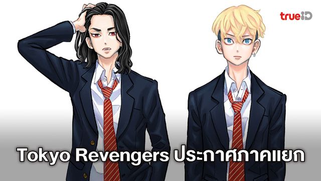 Tokyo Revengers ประกาศภาคแยกเนื้อเรื่องของ Keisuke กับ Chifuyu