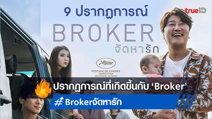 ส่อง 9 ปรากฏการณ์ "Broker จัดหารัก" หนังเกาหลีเรื่องเยี่ยมจากเมืองคานส์