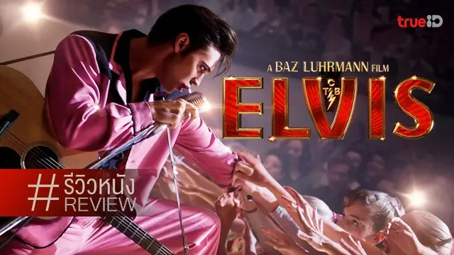 รีวิวหนัง "Elvis" ตำนานราชาเพลงเขย่าระรัว 🕺‍🎤 เร้า ๆ เร็ว ๆ แบบฉบับ บาซ เลอห์มานน์
