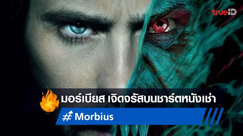 "Morbius" กลับมาเฉิดฉายครองชาร์ตหนังเช่าทั่วโลก หลังเจ็บหนักจากที่โรงหนัง