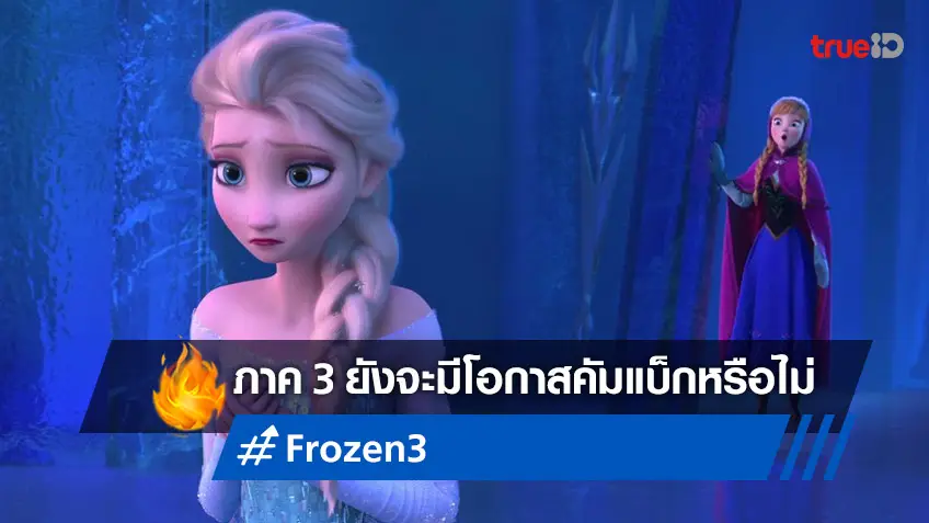 อีดิน่า เมนเซล ยังหวังให้ "Frozen 3" ได้สร้างต่อ และอยากกลับสู่บทนี้อีกสักครั้ง