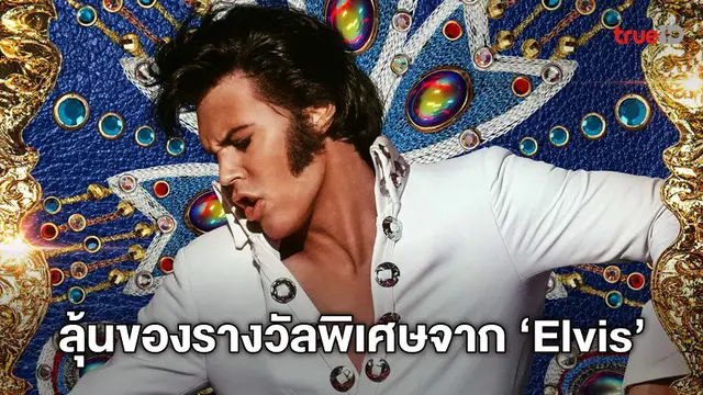 [กิจกรรม] ประกาศรายชื่อผู้ได้รับของพรีเมี่ยมสุดพิเศษจากหนัง "Elvis"