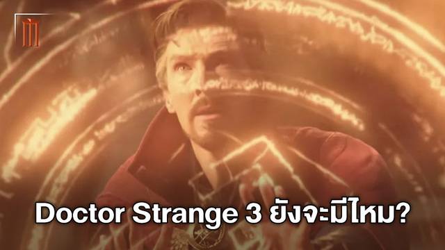 เบเนดิคต์ คัมเบอร์แบตช์ ออกมาพูดถึงความเป็นไปได้ที่จะเกิดขึ้นใน "Doctor Strange 3"