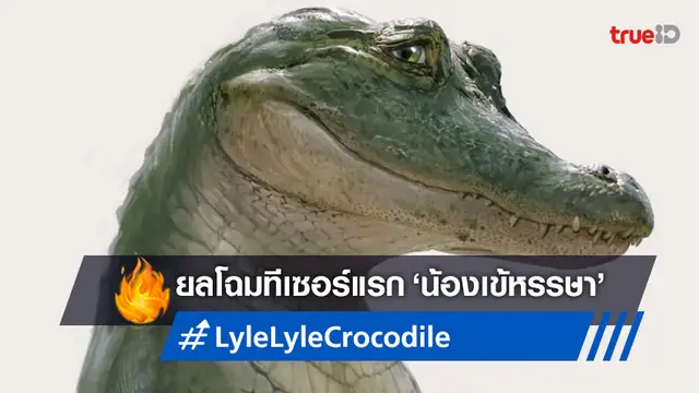 ทีเซอร์แรก "Lyle, Lyle, Crocodile" น้องเข้หรรษา 'ชอว์น เมนเดส' ชิมลางเล่นหนัง