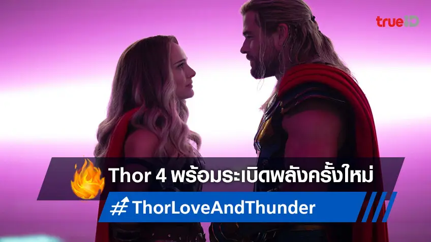 คริส เฮมสเวิร์ธ เตรียมต่อสู้ใหญ่ใน "Thor: Love and Thunder" ซื้อตั๋วล่วงหน้าได้แล้ววันนี้