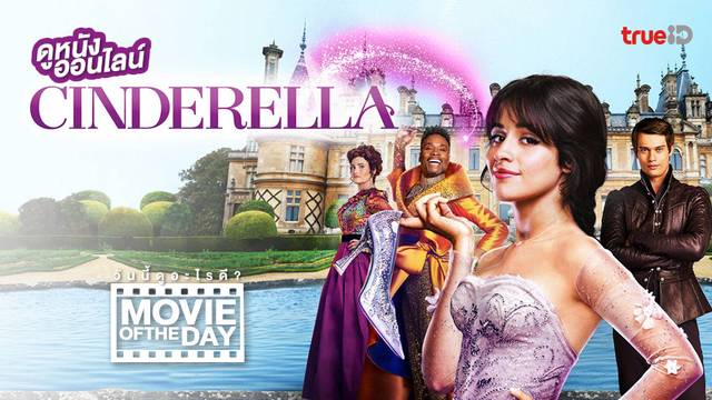 Cinderella นางซินฉบับเฟียส 👠 หนังน่าดูประจำวันที่ทรูไอดี (Movie of the Day)