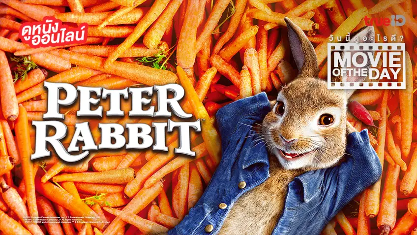 "Peter Rabbit" แนะนำหนังน่าดูประจำวันที่ทรูไอดี (Movie of the Day)