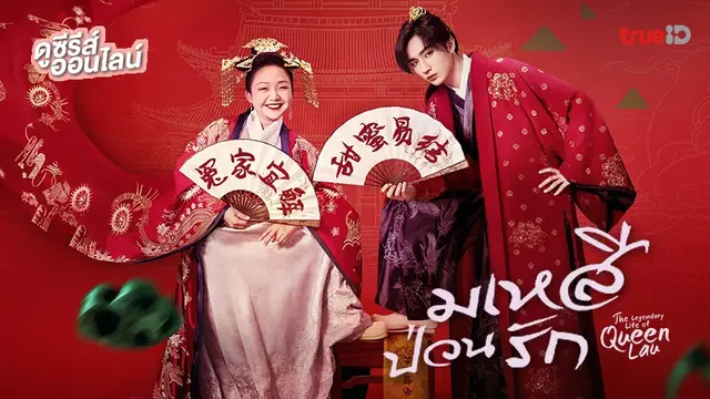 ดูซีรีส์จีน The Legendary Life of Queen Lau มเหสีป่วนรัก 🧡 พากย์ไทยครบทุกตอน