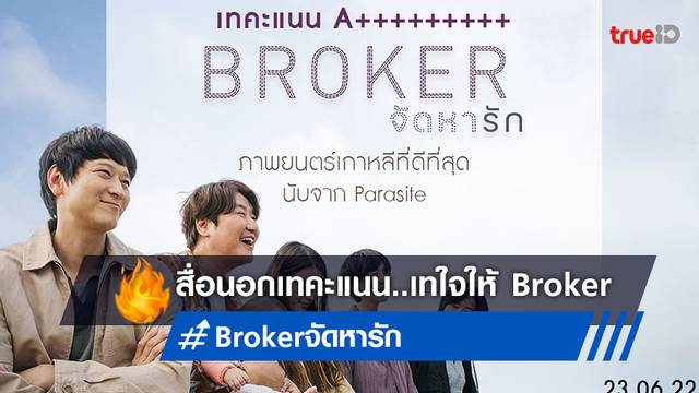 นอกเทคะแนน A+++ ให้ "Broker จัดหารัก" หนังเกาหลีที่ดีที่สุดในรอบ 3 ปี