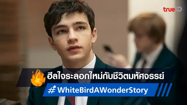 สู่การเดินทางครั้งใหม่ "White Bird: A Wonder Story" ปล่อยทีเซอร์ที่ทำให้ใจพองโต