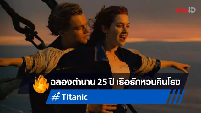 ตำนานรัก แจ็ค กับ โรส จะกลับมา "Titanic" หวนคืนโรงหนังอีกครั้งฉลองครบ 25 ปี