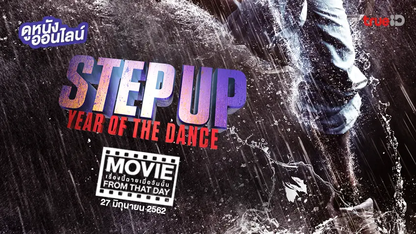 Step Up: Year of The Dance - หนังเรื่องนี้ฉายเมื่อวันนั้น (Movie From That Day)