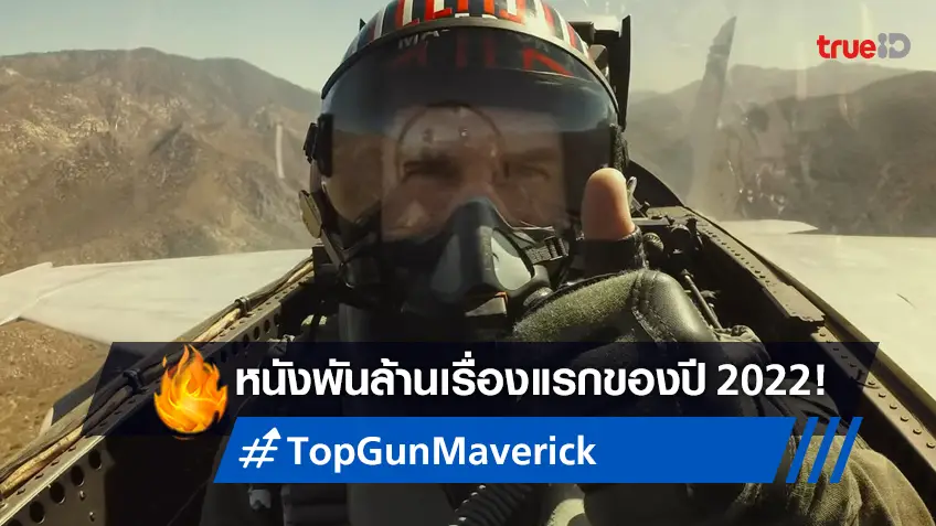 "Top Gun: Maverick" กวาดรายได้ทะลุพันล้านได้สำเร็จ! เป็นเรื่องแรกของปี 2022