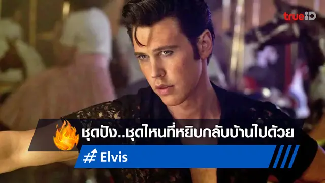 ออสติน บัตเลอร์ เลือกเก็บชุดปังชุดไหนในหนัง "Elvis" เอาไว้เตือนเป็นความทรงจำ
