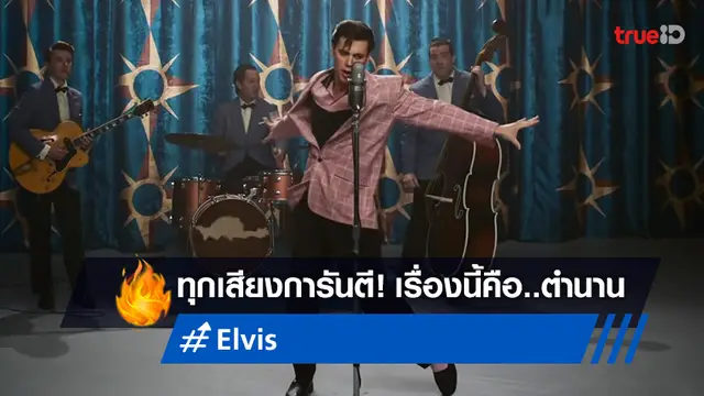 คอเพลงชมว่า..ดี คอหนังก็การันตี..ต้องดู! "Elvis" หนังปลุกตำนานที่ไม่อยากให้คุณพลาด