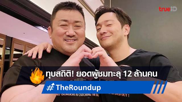 "The Roundup" ขึ้นแท่นหนังเรื่องที่ 14 ในประวัติศาสตร์เกาหลี ที่มีผู้ชมทะลุ 12 ล้าน!