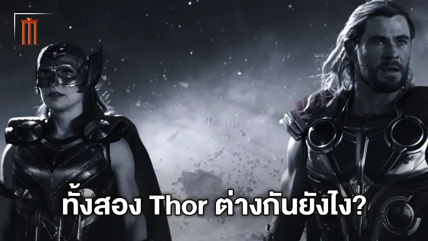 ธอร์ กับ The Mighty Thor? สองเทพเจ้าสายฟ้าต่างกันยังไงใน "Thor: Love and Thunder"