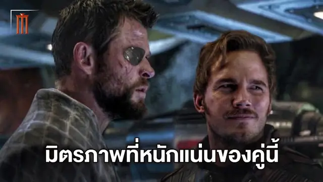 มิตรภาพแน่นแฟ้นขึ้น! Thor กับ Star-Lord กับความสัมพันธ์ที่พัฒนาขึ้นนับตั้งแต่ Endgame