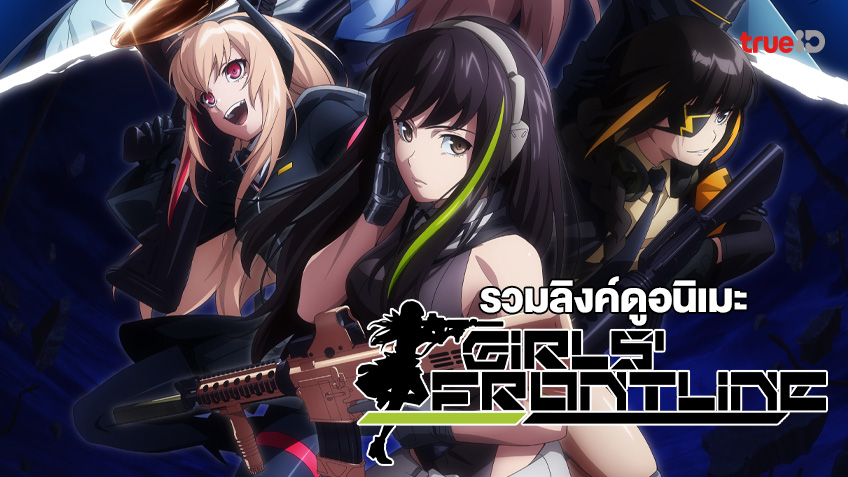 รวมลิ้งค์ดูการ์ตูนออนไลน์ Girls' Frontline - เกิลส์ ฟรอนต์ไลน์