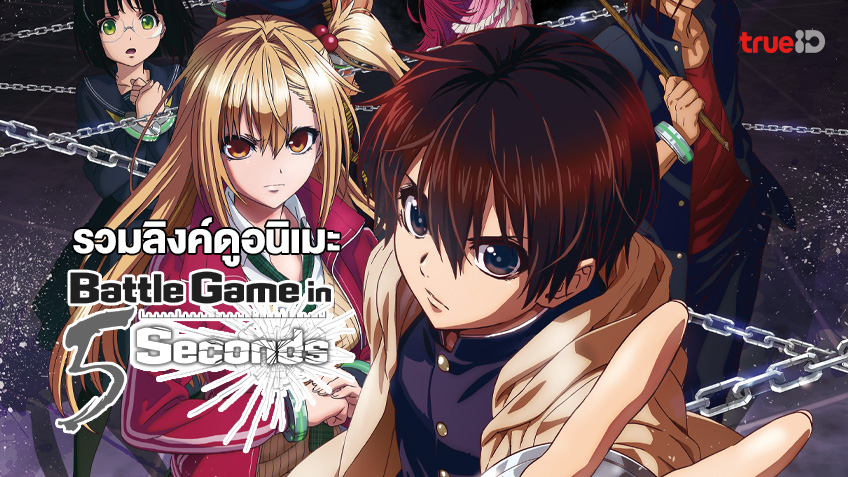 รวมลิ้งค์ดูการ์ตูนออนไลน์ Battle game in 5 seconds - ประชันหน้า 5 วิเปิดศึกมรณะ