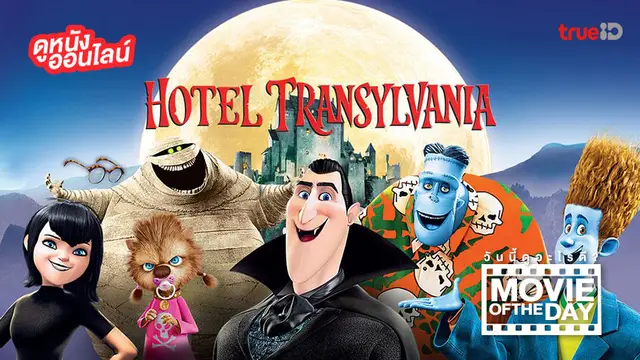 "Hotel Transylvania" แนะนำหนังน่าดูประจำวันที่ทรูไอดี (Movie of the Day)