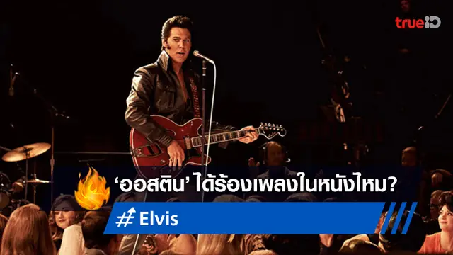 ออสติน บัตเลอร์ ได้โชว์เสียงร้องจริง ๆ ในหนัง "Elvis" หรือเปล่า? มาไขคำตอบ