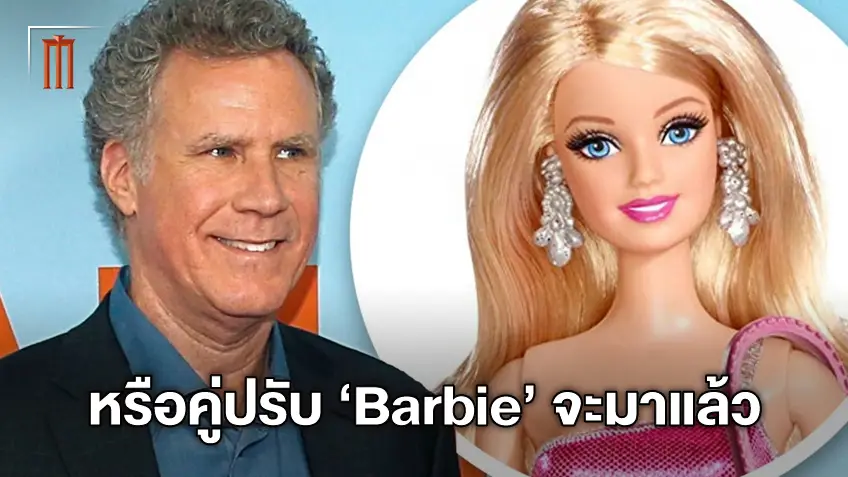 เขากลับมาแล้ว! วิล เฟอร์เรล อาจจะมารับบทตัวร้ายใน "Barbie the Movie"
