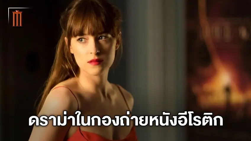 ดาโกต้า จอห์นสัน เปิดใจถึงสงครามของเธอกับนักเขียน "Fifty Shades of Grey" ในกองถ่าย