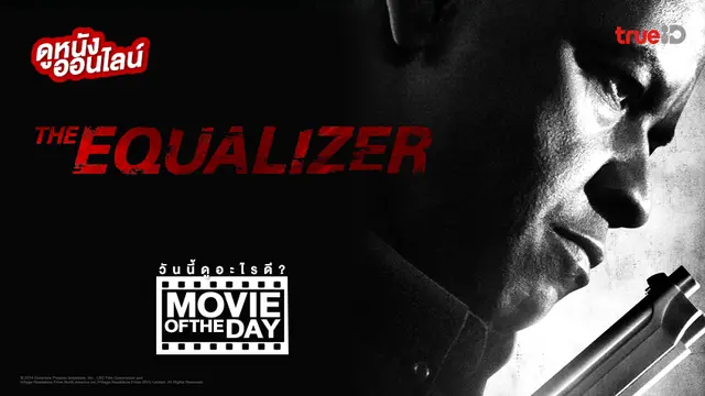 The Equalizer มัจจุราชไร้เงา - หนังน่าดูที่ทรูไอดี (Movie of the Day)