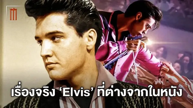 ส่องเรื่องราวความจริงของ เอลวิส เพรสลีย์ เรื่องไหนบ้างที่ต่างจากในหนัง "Elvis"
