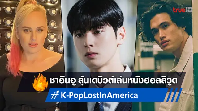 ชาอึนอู ลุ้นเล่นหนังตลก "K-Pop: Lost In America" โกอินเตอร์ประกบซุปตาร์ฮอลลิวูด