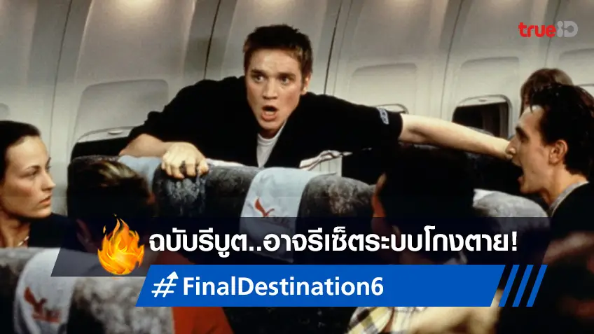 "Final Destination 6" ฉบับรีบูตสร้างใหม่ อาจรีเซ็ตวิถีโกงความตายเป็นแบบอื่น!