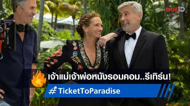 "Ticket to Paradise" ดึงเจ้าพ่อ-เจ้าแม่หนังรักในตำนาน มาเกลียดหน้ากันในทีเซอร์แรก