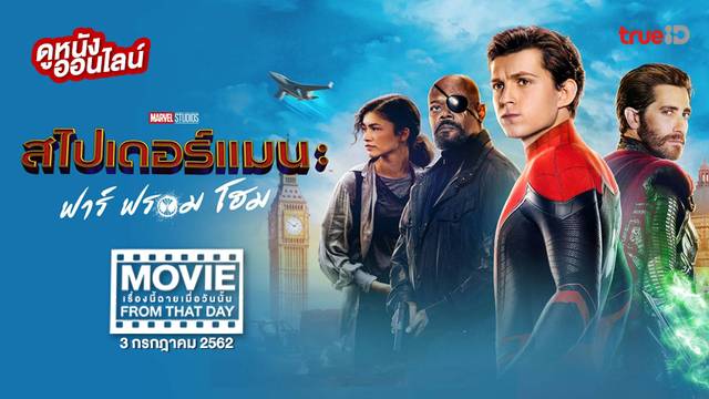 Spider-Man Far From Home 🕸️ หนังเรื่องนี้ฉายเมื่อวันนั้น (Movie From That Day)