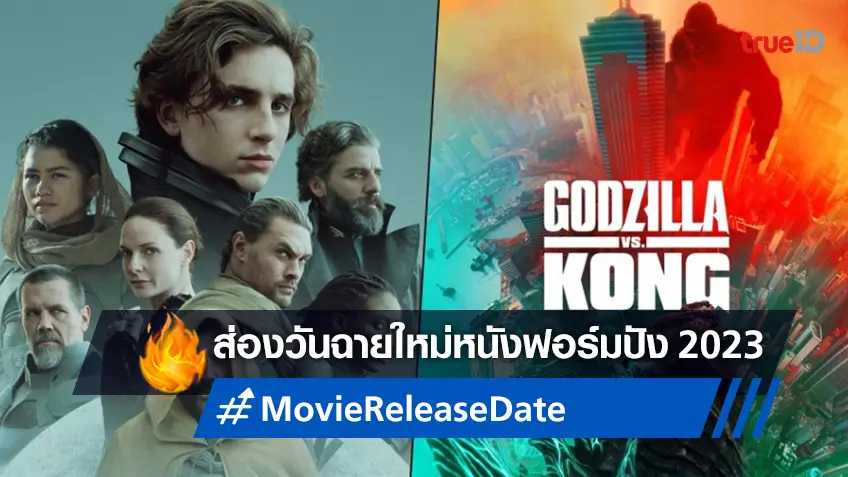วอร์เนอร์ฯ ประกาศวันฉายภาคใหม่ "Godzilla vs. Kong" พ่วงด้วย "Dune: Part 2"