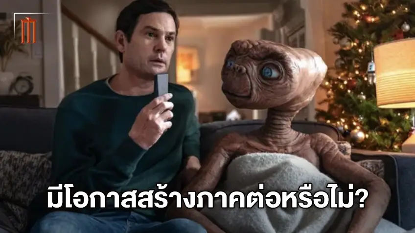 E.T. ยังมีโอกาสสานต่อภาค 2 หรือไม่? มาฟังคำตอบจาก เฮนรี่ โทมัส กันเถอะ