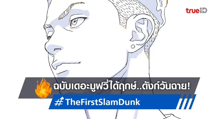 "Slam Dunk" ฉบับเดอะมูฟวี่ ได้ฤกษ์ประกาศวันฉาย พร้อมปลดล็อกชื่อหนังโดยแท้