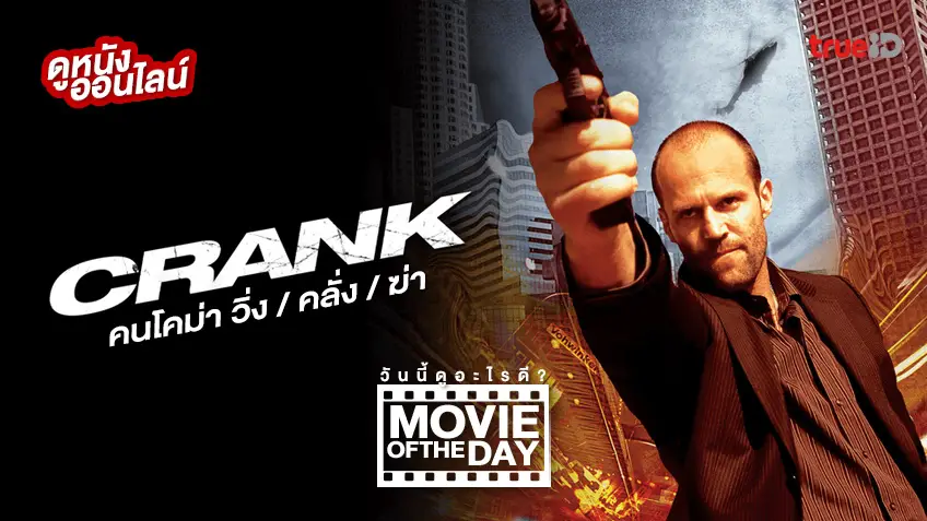 Crank คนโคม่า วิ่ง / คลั่ง / ฆ่า 💓⚡ หนังน่าดูประจำวันที่ทรูไอดี (Movie of the Day)