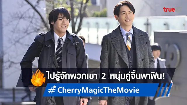 รู้จัก 2 คู่จิ้นฟินนอกจอ เอย์จิ x เคตะ มัดใจผู้ชมอยู่หมัดใน "Cherry Magic The Movie"