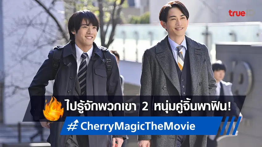 รู้จัก 2 คู่จิ้นฟินนอกจอ เอย์จิ x เคตะ มัดใจผู้ชมอยู่หมัดใน "Cherry Magic The Movie"