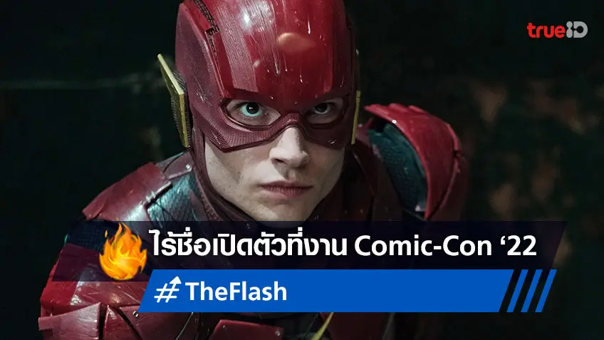 ไร้วี่แวว "The Flash" วอร์เนอร์ฯ เผยไลน์อัปจ่อเปิดตัวในงาน Comic-Con 2022