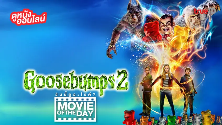 Goosebumps 2: Haunted Halloween - หนังน่าดูที่ทรูไอดี (Movie of the Day)