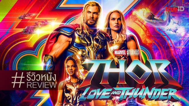 รีวิวหนัง Thor: Love and Thunder ⚡💛 มหรสพโรงใหญ่...ธอร์กับความรักของเขา