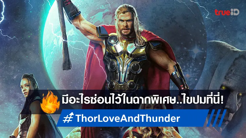 "Thor: Love and Thunder" มีฉากเครดิตท้ายเรื่องทิ้งเอาไว้กี่ฉาก? คลี่ปริศนาได้ที่นี่