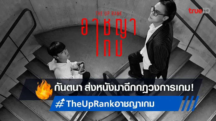 กันตนา ส่ง "The UP RANK อาชญาเกม" หนังไทยฉีกกฎ กับวงการเกมที่ไม่เคยรู้มาก่อน