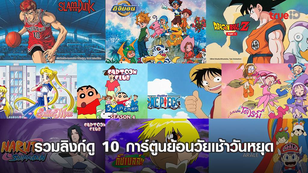 รวมลิงก์ดู 10 การ์ตูนย้อนวัย หวนคิดถึงเช้าวันเสาร์-อาทิตย์! ดูออนไลน์ทุก